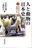人と動物の日本史 4