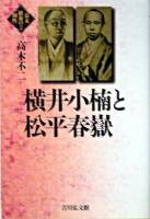 横井小楠と松平春嶽 ＜幕末維新の個性 2＞