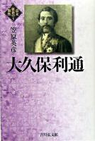 大久保利通 ＜幕末維新の個性 3＞