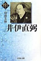 井伊直弼 ＜幕末維新の個性 6＞