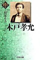 木戸孝允 ＜幕末維新の個性 8＞