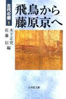 飛鳥から藤原京へ ＜古代の都 1＞