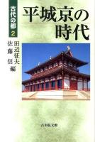 平城京の時代 ＜古代の都 2＞