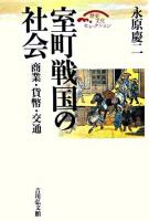 室町戦国の社会 : 商業・貨幣・交通 ＜歴史文化セレクション＞ 復刊