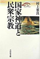 国家神道と民衆宗教 ＜歴史文化セレクション＞ 復刻版