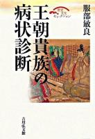 王朝貴族の病状診断 ＜歴史文化セレクション＞