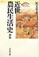 近世農民生活史 ＜歴史文化セレクション＞ 新版.