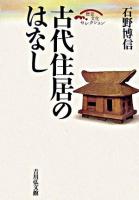 古代住居のはなし ＜歴史文化セレクション＞ 復刊