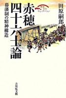 赤穂四十六士論 : 幕藩制の精神構造 ＜歴史文化セレクション＞