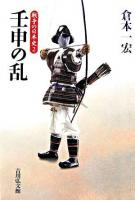 壬申の乱 ＜戦争の日本史 / 小和田哲男  関幸彦  森公章  吉田裕 企画編集 2＞