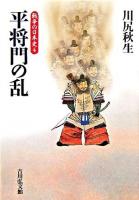 平将門の乱 ＜戦争の日本史 / 小和田哲男  関幸彦  森公章  吉田裕 企画編集 4＞