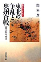 東北の争乱と奥州合戦 : 「日本国」の成立 ＜戦争の日本史 / 小和田哲男  関幸彦  森公章  吉田裕 企画編集 5＞