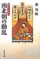 南北朝の動乱 ＜戦争の日本史 / 小和田哲男  関幸彦  森公章  吉田裕 企画編集 8＞