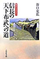 信長の天下布武への道 ＜戦争の日本史 / 小和田哲男  関幸彦  森公章  吉田裕 企画編集 13＞