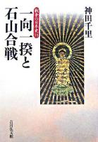 一向一揆と石山合戦 ＜戦争の日本史 / 小和田哲男  関幸彦  森公章  吉田裕 企画編集 14＞