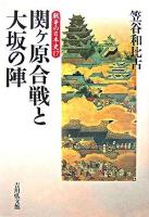 関ヶ原合戦と大坂の陣 ＜戦争の日本史 / 小和田哲男  関幸彦  森公章  吉田裕 企画編集 17＞