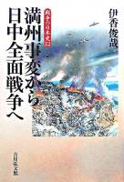 満州事変から日中全面戦争へ ＜戦争の日本史 / 小和田哲男  関幸彦  森公章  吉田裕 企画編集 22＞