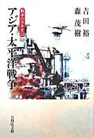 アジア・太平洋戦争 ＜戦争の日本史 / 小和田哲男  関幸彦  森公章  吉田裕 企画編集 23＞