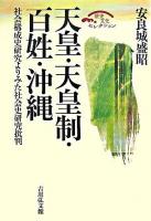 天皇・天皇制・百姓・沖縄 : 社会構成史研究よりみた社会史研究批判 ＜歴史文化セレクション＞