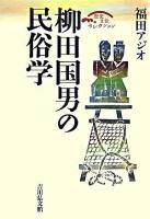 柳田国男の民俗学 ＜歴史文化セレクション＞