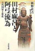 田村麻呂と阿弖流為 : 古代国家と東北 ＜歴史文化セレクション＞ 復刊