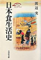 日本食生活史 ＜歴史文化セレクション＞ 復刊・縮刷版