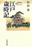 江戸歳時記 : 都市民俗誌の試み ＜歴史文化セレクション＞ 復刊