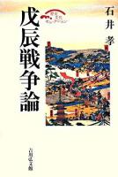 戊辰戦争論 ＜歴史文化セレクション＞