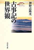 古事記の世界観 ＜歴史文化セレクション  古事記＞ 復刊