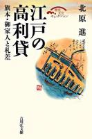 江戸の高利貸 : 旗本・御家人と札差 ＜歴史文化セレクション＞