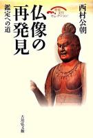 仏像の再発見 : 鑑定への道 ＜歴史文化セレクション＞ 復刊;縮刷版