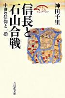 信長と石山合戦 : 中世の信仰と一揆 ＜歴史文化セレクション＞ 復刊