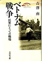 ベトナム戦争 : 民衆にとっての戦場 ＜歴史文化セレクション＞