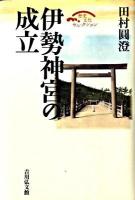 伊勢神宮の成立 ＜歴史文化セレクション＞