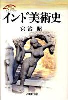 インド美術史 ＜歴史文化セレクション＞