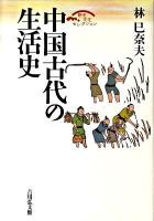 中国古代の生活史 ＜歴史文化セレクション＞