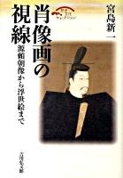 肖像画の視線 : 源頼朝像から浮世絵まで ＜歴史文化セレクション＞ 復刊
