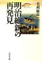 明治維新の再発見 ＜歴史文化セレクション＞ 復刊