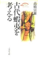 古代蝦夷を考える <歴史文化セレクション>