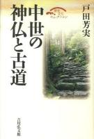 中世の神仏と古道 ＜歴史文化セレクション＞