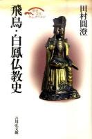 飛鳥・白鳳仏教史 ＜歴史文化セレクション＞