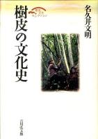 樹皮の文化史 ＜歴史文化セレクション＞ 復刊