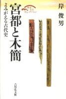 宮都と木簡 : よみがえる古代史 ＜歴史文化セレクション＞