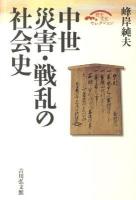 中世災害・戦乱の社会史 ＜歴史文化セレクション＞