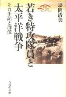 若き特攻隊員と太平洋戦争 : その手記と群像 ＜歴史文化セレクション＞ 復刊