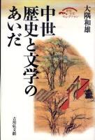 中世歴史と文学のあいだ ＜歴史文化セレクション＞ 復刊