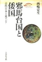 邪馬台国と倭国 : 古代日本と東アジア ＜歴史文化セレクション＞ 復刊