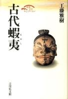 古代蝦夷(えみし) ＜歴史文化セレクション＞ 復刊