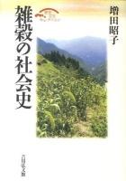 雑穀の社会史 ＜歴史文化セレクション＞