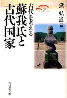 蘇我氏と古代国家 : 古代を考える ＜歴史文化セレクション＞